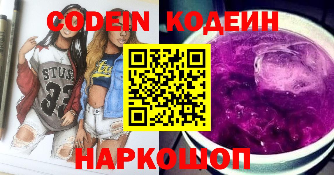 Codein Purple Drank  Кодеин напиток Lean (лин)  Вход с VPN  Касимов 