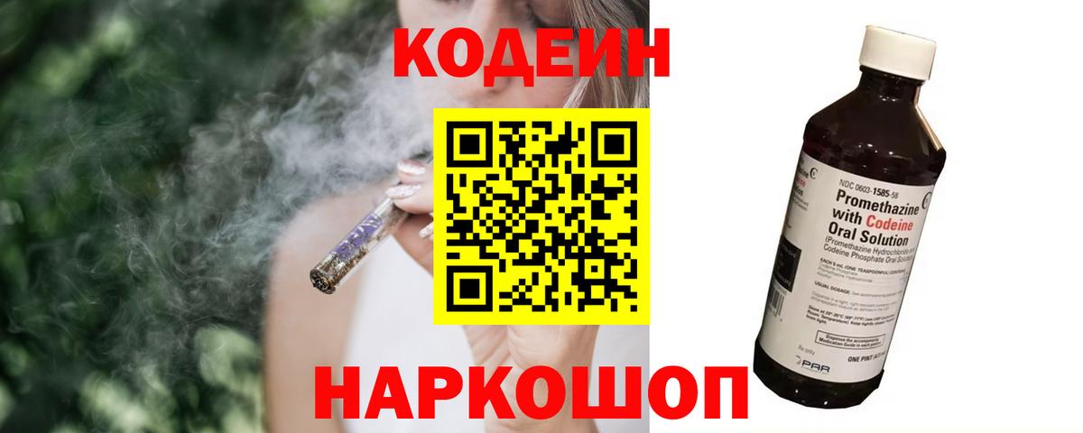 Кодеин Purple Drank Касимов